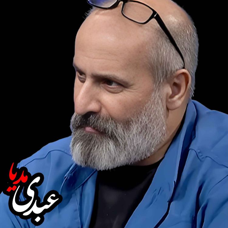 cover art for معمای آینده جمهوری اسلامی پس از آیت‌الله خامنه‌ای؛ فروپاشی یا تولد دوباره؟ | گفتگو با عبدالرضا داوری