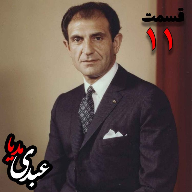 cover art for خاطرات اردشیر زاهدی؛ وزیر امور خارجه (۱۹۶۷-۱۹۷۱)، سفیر ایران در انگلستان، سفیر ایران در امریکا به کوشش حبیب لاجوردی _ قسمت یازدهم