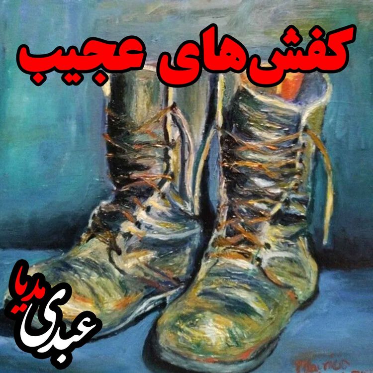 cover art for کفشهای عجیب