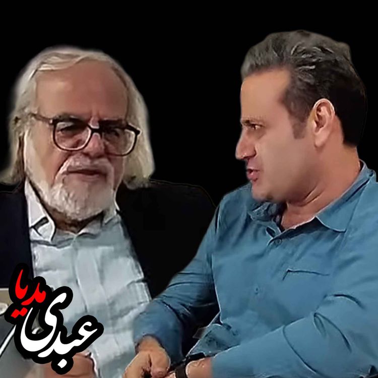 cover art for  شماره اول نماد مقاومت | مصطفی ملکیان در گفتگو با عبدالله مومنی در استودیو پات