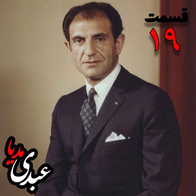 cover art for خاطرات اردشیر زاهدی؛ وزیر امور خارجه (۱۹۶۷-۱۹۷۱)، سفیر ایران در انگلستان، سفیر ایران در امریکا به کوشش حبیب لاجوردی _ قسمت نونزدهم