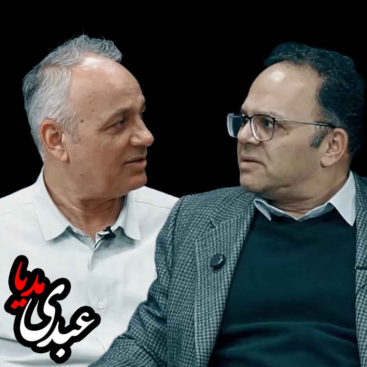 cover art for درنگی بر لحظهی سیاسی کنونی | با احمد زیدآبادی و رحمان قهرمانپور