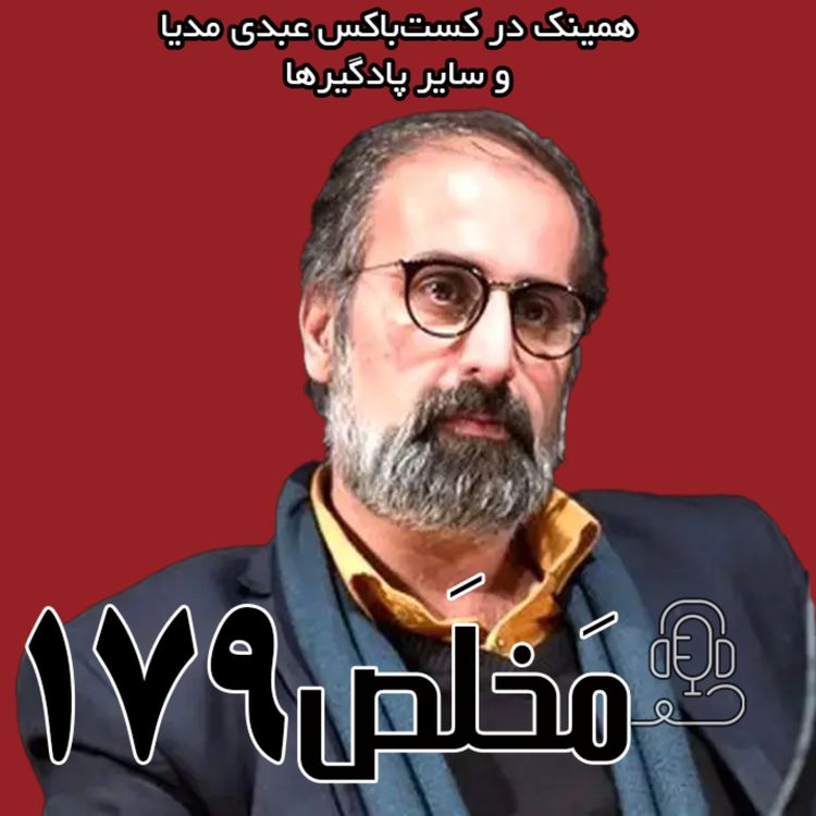 cover art for  مَخلَص ۱۷۹ | از گام دوم انقلاب تا معمای قدرت | گفتگوی عبدی مدیا با عبدالرضا داوری