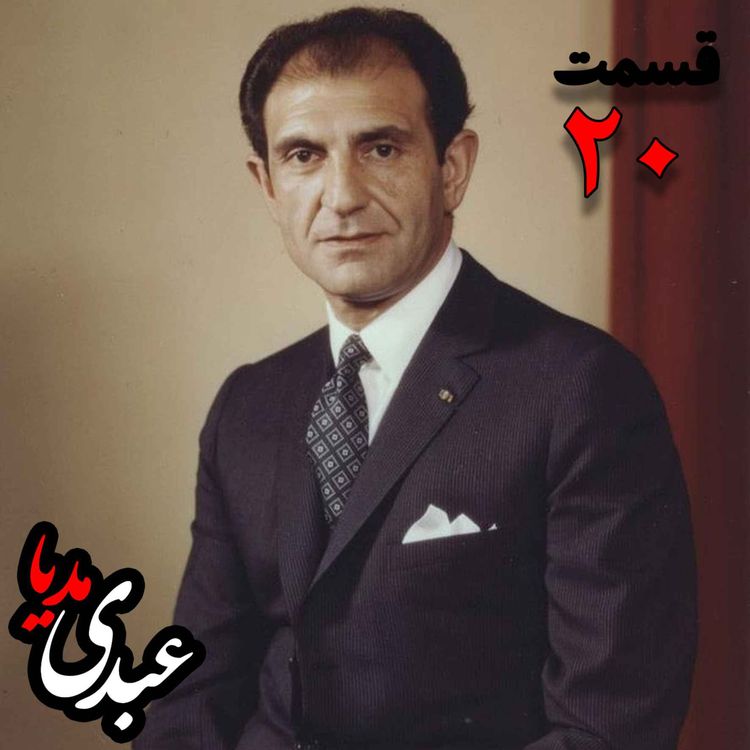 cover art for خاطرات اردشیر زاهدی؛ وزیر امور خارجه (۱۹۶۷-۱۹۷۱)، سفیر ایران در انگلستان، سفیر ایران در امریکا به کوشش حبیب لاجوردی _ قسمت بیستم