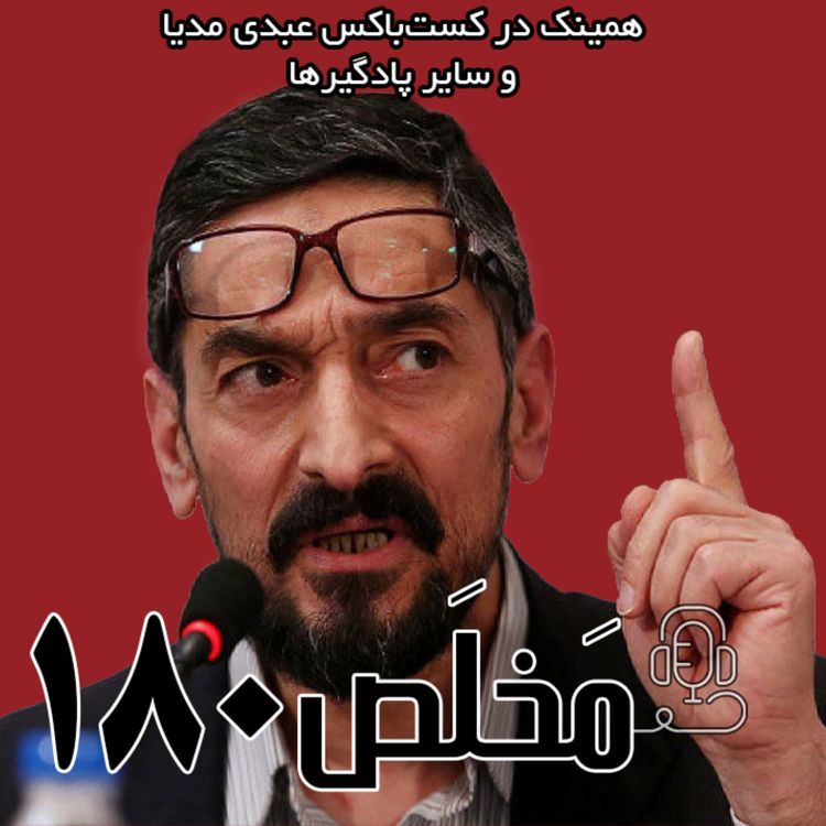 cover art for مَخلَص ۱۸۰ | بررسی موانع جمهوریت در میانه اصلاحات ساختاری و انسداد سیاسی | گفتگوی عبدی مدیا با سعید زیباکلام