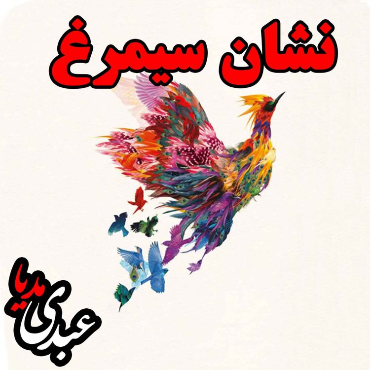 cover art for نوستالژیک | قصه عصر جمعه | نشان سیمرغ