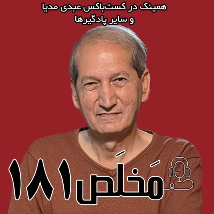 cover art for مَخلَص ۱۸۱ | گذار خونین؛ ایران پس از دی‌ماه ۱۴۰۴| گفتگوی حاتم قادری با رادیو فردا