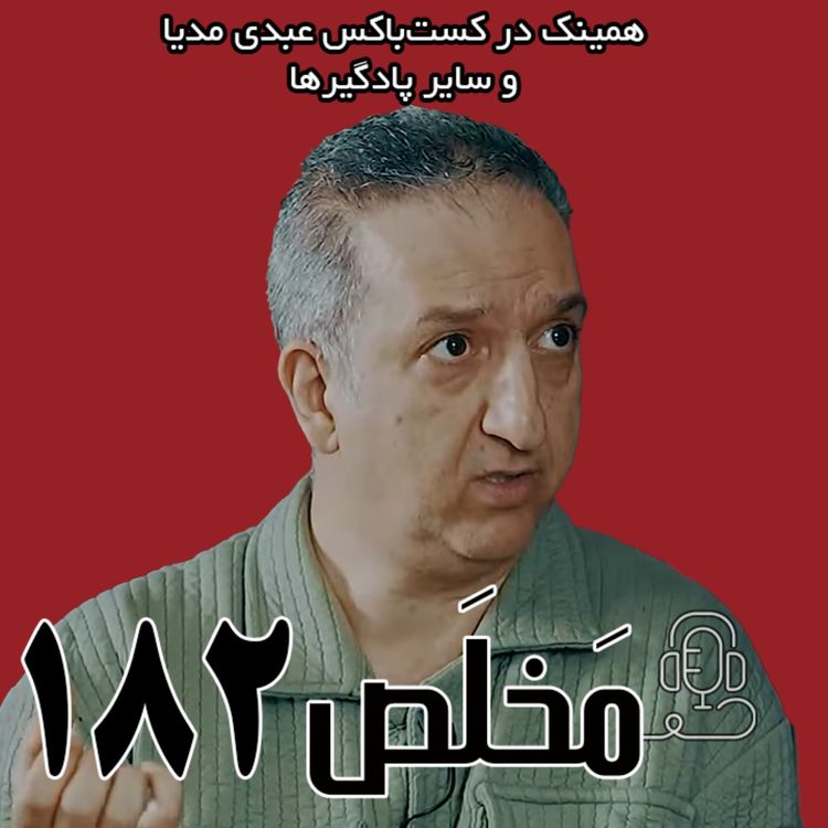 cover art for مَخلَص ۱۸۲ | حکومت، جامعه و اپوزیسیون پس از دی‌ماه ۱۴۰۴ | گفتگوی محمد مالجو با پانوراما