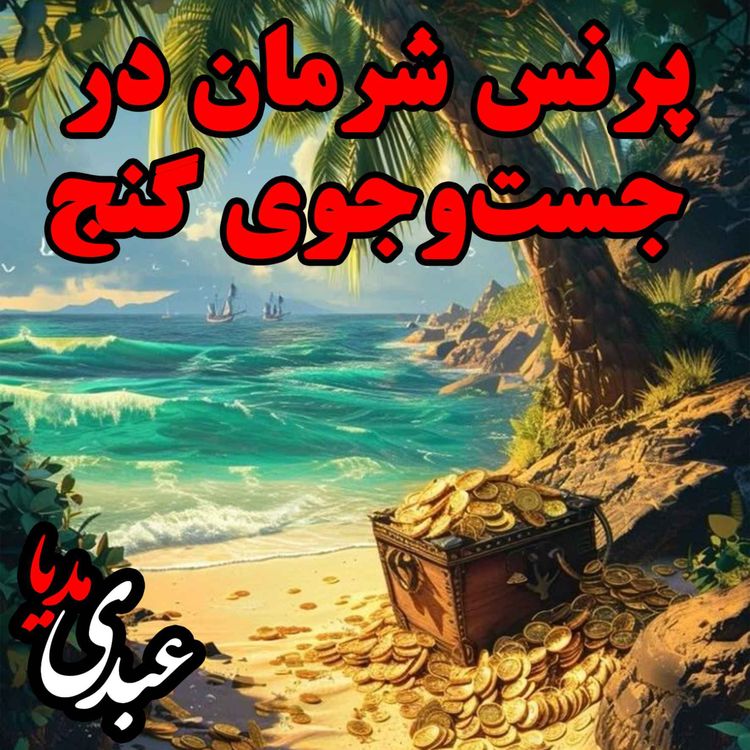cover art for نوستالژیک | قصه عصر جمعه | پرنس شرمان در جستوجوی گنج