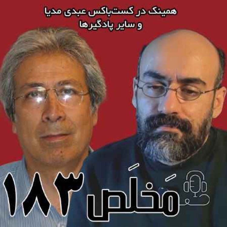 cover art for مَخلَص ۱۸۳ | ائتلاف برای گذار یا توافق برای دموکراسی؟ | مناظره امیرحسین گنجبخش و حسین رزاق در رادیو فردا
