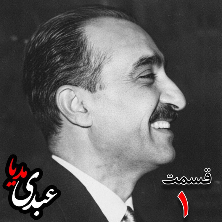 cover art for خاطرات تهمورس آدمیت؛ دیپلمات و عضو وزارت خارجه، سفیر کبیر ایران در شوروی (۱۳۴۲ – ۱۳۴۴)، دبیر اول سفارت ایران در لندن، وزیرمختار ایران در رومانی (۱۳۴۰) به کوشش حبیب لاجوردی _ قسمت اول