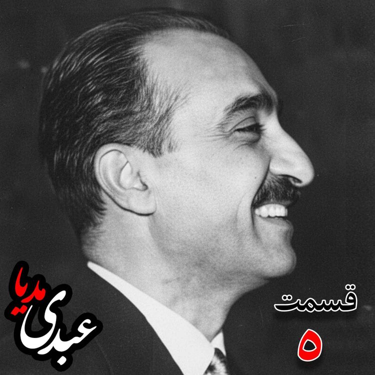 cover art for خاطرات تهمورس آدمیت؛ دیپلمات و عضو وزارت خارجه، سفیر کبیر ایران در شوروی (۱۳۴۲ – ۱۳۴۴)، دبیر اول سفارت ایران در لندن، وزیرمختار ایران در رومانی (۱۳۴۰) به کوشش حبیب لاجوردی _ قسمت پنجم