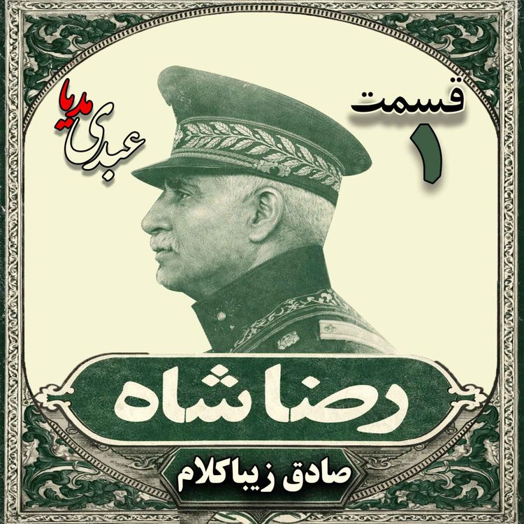 cover art for قسمت اول | کتاب رضا شاه | نوشته دکتر صادق زیباکلام