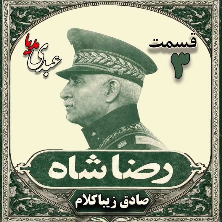 cover art for قسمت سوم| کتاب رضا شاه | نوشته دکتر صادق زیباکلام