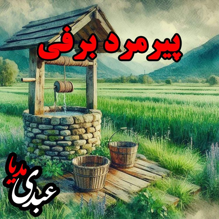 cover art for نوستالژیک | قصه عصر جمعه | پیرمرد برفی