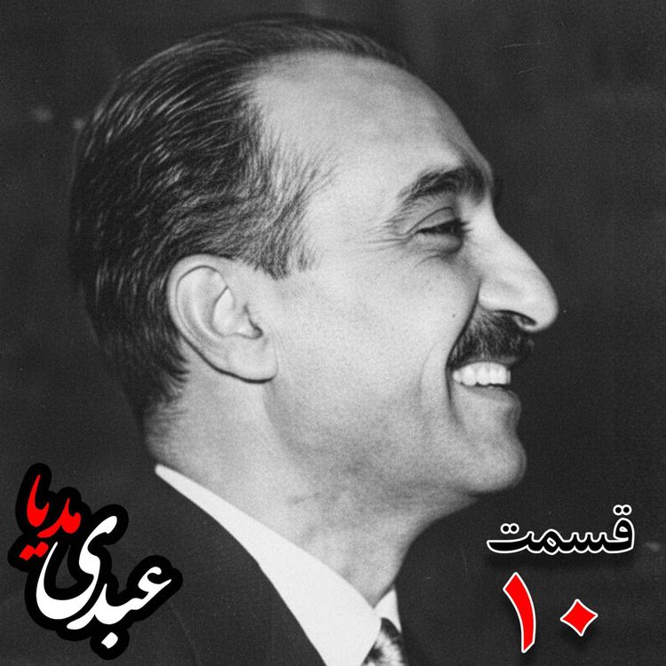 cover art for خاطرات تهمورس آدمیت؛ دیپلمات و عضو وزارت خارجه، سفیر کبیر ایران در شوروی (۱۳۴۲ – ۱۳۴۴)، دبیر اول سفارت ایران در لندن، وزیرمختار ایران در رومانی (۱۳۴۰) به کوشش حبیب لاجوردی _ قسمت دهم