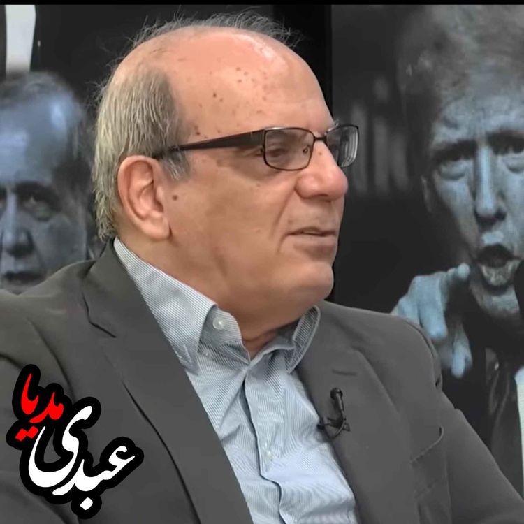 cover art for عباس عبدی: راه نجات ایران توافق داخلی است | عباس عبدی در برنامه «گفتوگوی استراتژیک»