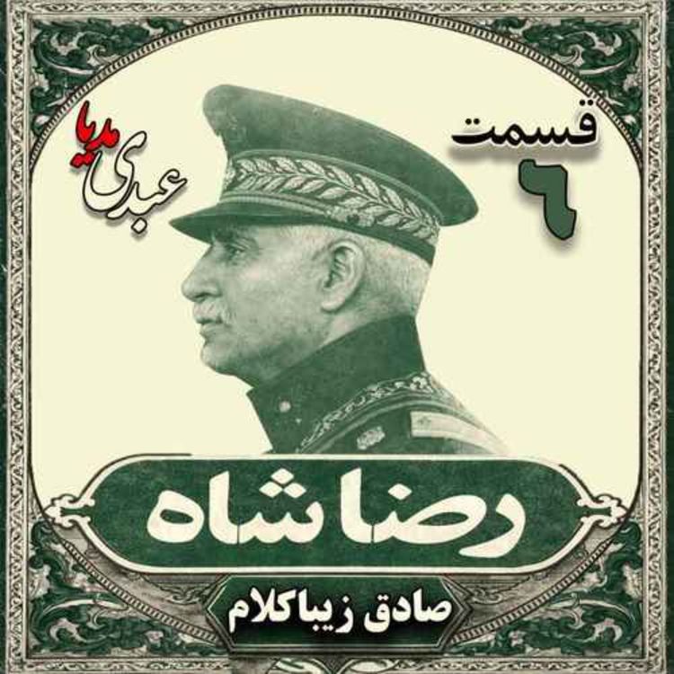 cover art for قسمت ششم | کتاب رضاشاه | نوشته دکتر صادق زیباکلام