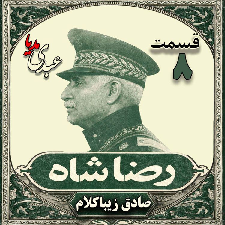 cover art for قسمت هشتم | کتاب رضا شاه | نوشته دکتر صادق زیباکلام