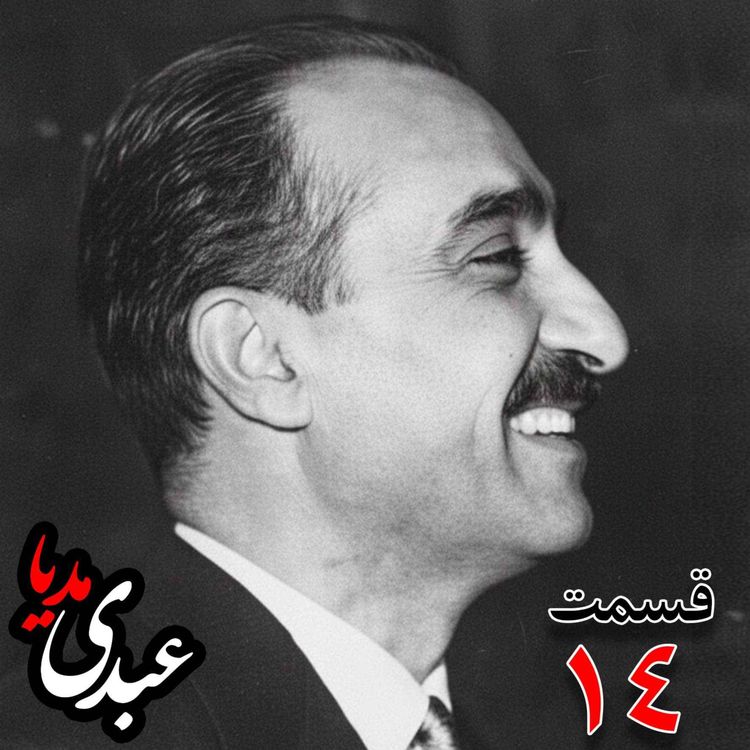 cover art for خاطرات تهمورس آدمیت؛ دیپلمات و عضو وزارت خارجه، سفیر کبیر ایران در شوروی (۱۳۴۲ – ۱۳۴۴)، دبیر اول سفارت ایران در لندن، وزیرمختار ایران در رومانی (۱۳۴۰) به کوشش حبیب لاجوردی _ قسمت چهاردهم