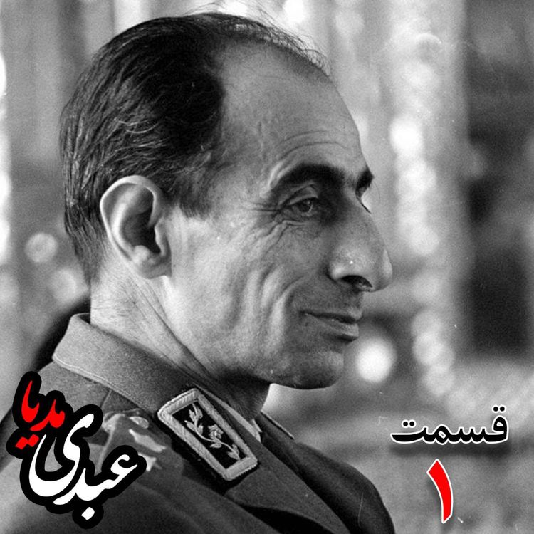 cover art for خاطرات سپهبد حسین آزموده (۱۲۸۵-۱۳۷۷) ؛ افسر نظامی و دادستان ارتش بازپرس دکتر محمّد مصدّق نخست‌وزیر پس از بازداشت به کوشش حبیب لاجوردی _ قسمت اول