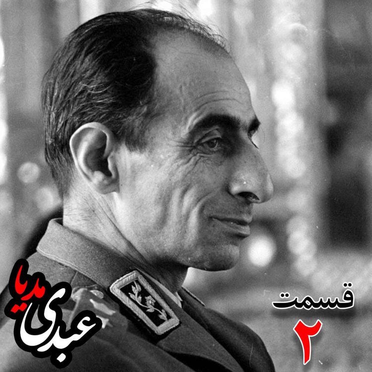 cover art for خاطرات سپهبد حسین آزموده (۱۲۸۵-۱۳۷۷) ؛ افسر نظامی و دادستان ارتش بازپرس دکتر محمّد مصدّق نخست‌وزیر پس از بازداشت به کوشش حبیب لاجوردی _ قسمت دوم