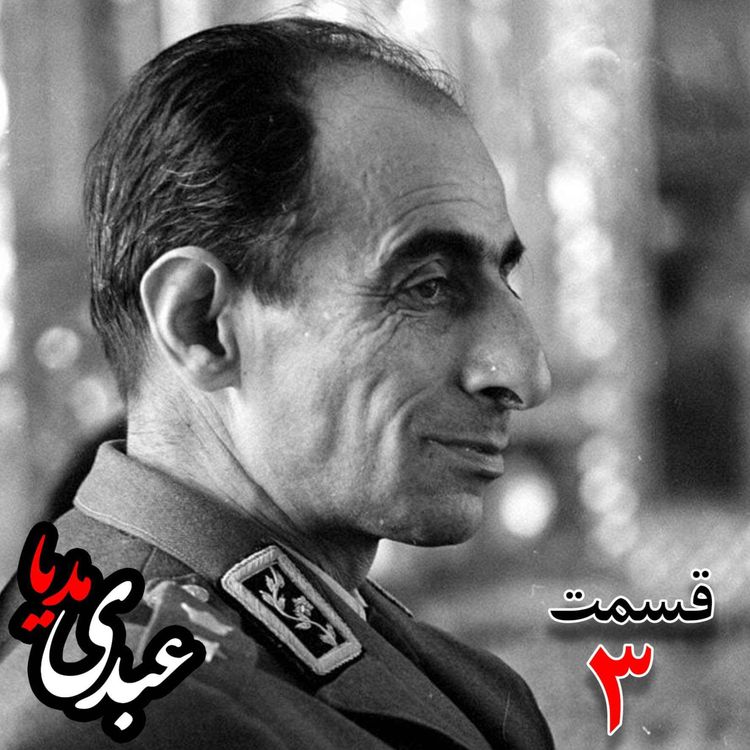 cover art for خاطرات سپهبد حسین آزموده (۱۲۸۵-۱۳۷۷) ؛ افسر نظامیشز و دادستان ارتش بازپرس دکتر محمّد مصدّق نخست‌وزیر پس از بازداشت به کوشش حبیب لاجوردی _ قسمت سوم