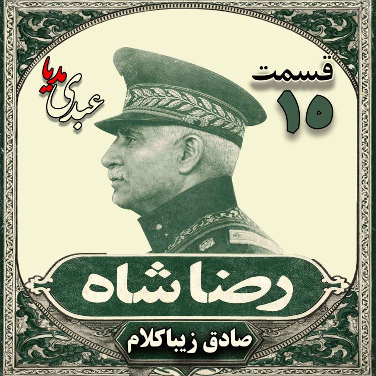 cover art for قسمت پانزدهم | کتاب رضا شاه | نوشته دکتر صادق زیباکلام