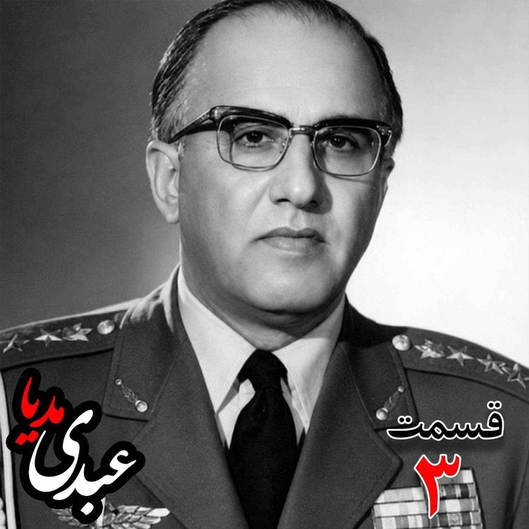cover art for خاطرات حسن طوفانیان (۱۲۹۲-۱۳۷۷)، رئیس رکن سوم ستاد نیروی هوایی ، رئیس اداره طرح ستاد ارتش، رئیس خرید اقلام دفاعی معاون و جانشین وزیر جنگ به کوشش حبیب لاجوردی _ قسمت سوم