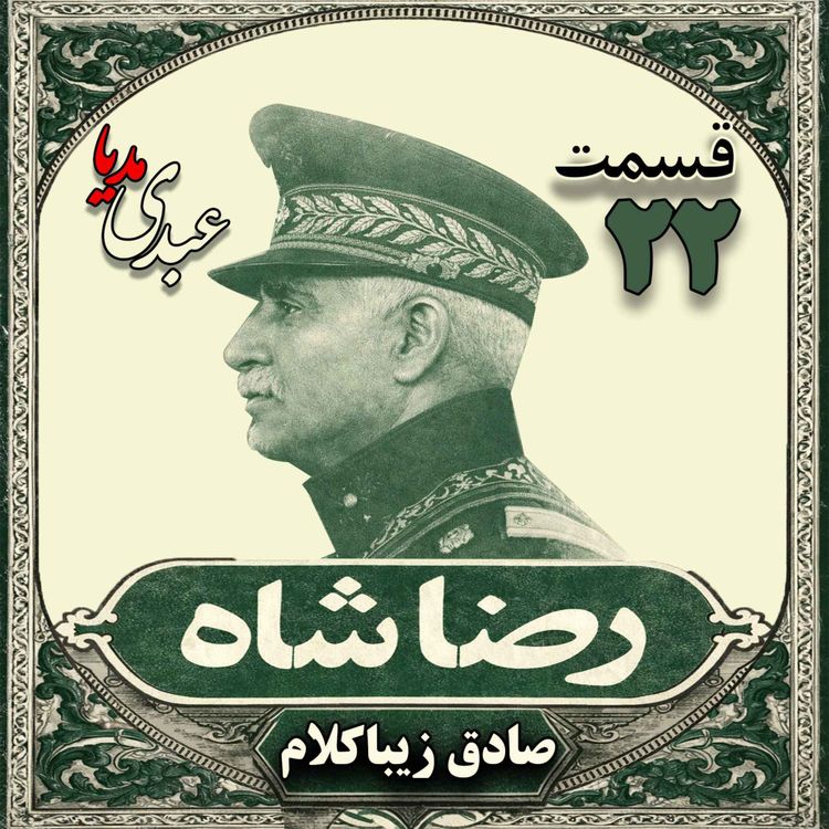 cover art for قسمت بیست و دوم | کتاب رضا شاه | نوشته دکتر صادق زیباکلام