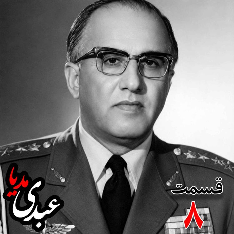 cover art for خاطرات حسن طوفانیان (۱۲۹۲-۱۳۷۷)، رئیس رکن سوم ستاد نیروی هوایی ، رئیس اداره طرح ستاد ارتش، رئیس خرید اقلام دفاعی معاون و جانشین وزیر جنگ به کوشش حبیب لاجوردی _ قسمت هشتم