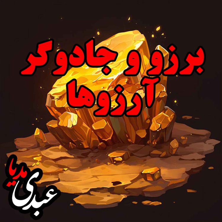 cover art for نوستالژیک | قصه عصر جمعه | برزو و جادوگر آرزوها