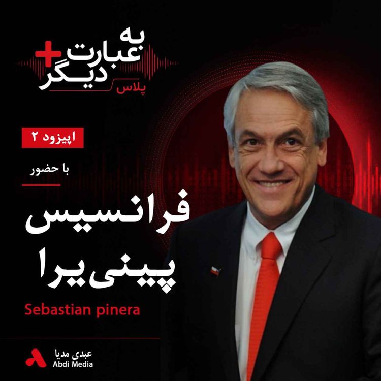 cover art for به عبارت دیگر پلاس 2 | وقتی امید فقط دو درصد بود | گفت‌وگو با رئیس‌جمهور شیلی