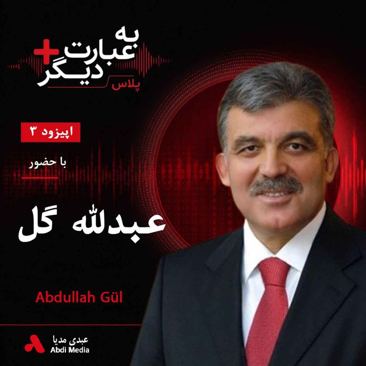 cover art for به عبارت دیگر پلاس 3 | عبدالله گل؛ ترکیه میان ایران، اروپا و ناتو | گفت‌وگو با عبدلله گل