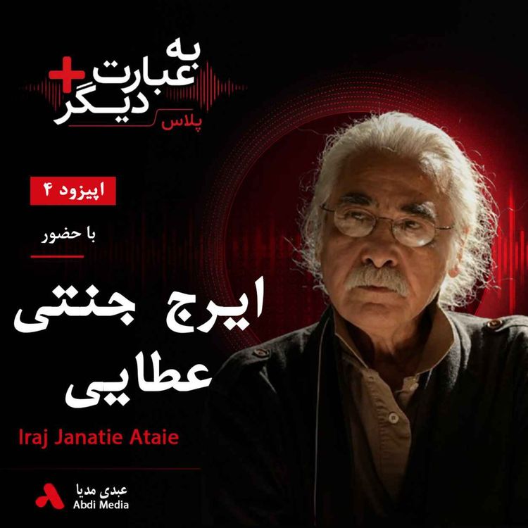 cover art for به عبارت دیگر پلاس 4 | وقتی ترانه فریاد شد | گفت‌وگو با ایرج جنتی عطایی