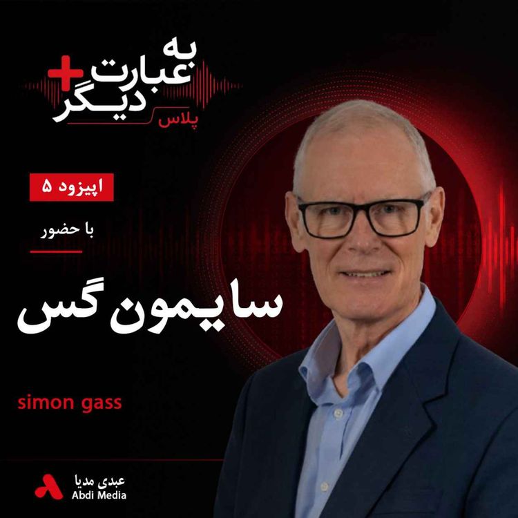 cover art for به عبارت دیگر پلاس 5 |آیا صلح در افغانستان ممکن بود؟ | گفتوگو با سایمون گس