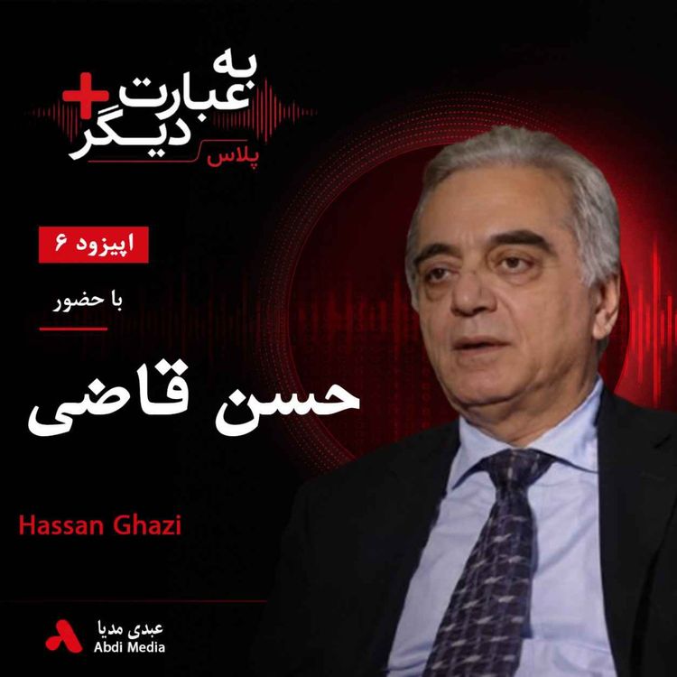 cover art for به عبارت دیگر پلاس 6 |جمهوری مهاباد؛ واقعیت، روایت و تاریخ | گفتوگو با حسن قاضی
