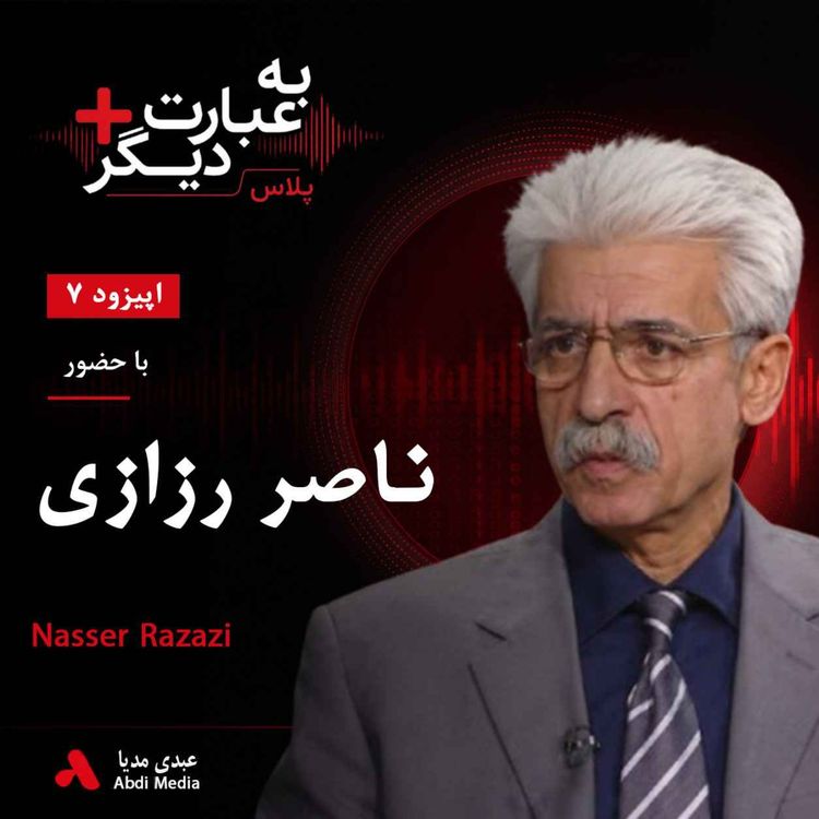 cover art for به عبارت دیگر پلاس 7 | موسیقی، هویت و آینده کردستان | گفتوگو با ناصر رزازی