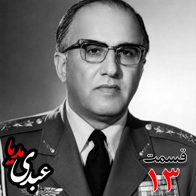 cover art for خاطرات حسن طوفانیان (۱۲۹۲-۱۳۷۷)، رئیس رکن سوم ستاد نیروی هوایی ، رئیس اداره طرح ستاد ارتش، رئیس خرید اقلام دفاعی معاون و جانشین وزیر جنگ به کوشش حبیب لاجوردی _ قسمت سیزدهم