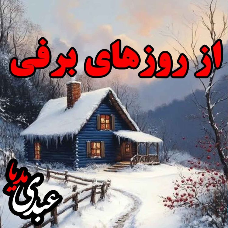 cover art for نوستالژیک | قصه عصر جمعه | از روزهای برفی