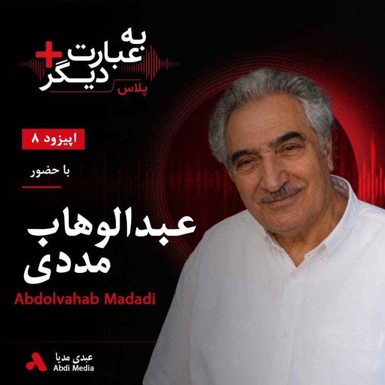 cover art for به عبارت دیگر پلاس 8 | روایت تاریخ موسیقی افغانستان | گفتوگو با عبدالوهاب مددی