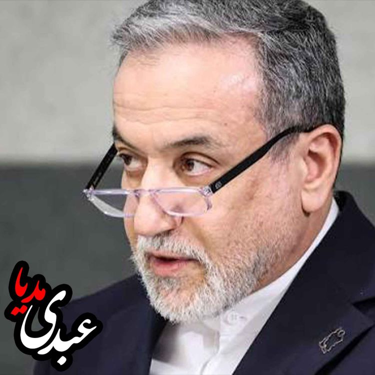 cover art for عراقچی از توافق با آمریکا پرده برداشت؛ قالیباف، تنگه هرمز و تفاهم ۱۴ مادهای