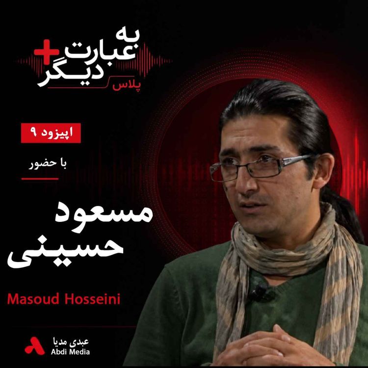cover art for به عبارت دیگر پلاس 9 | عکسی که جهان را تکان داد | گفتوگو با مسعود حسینی