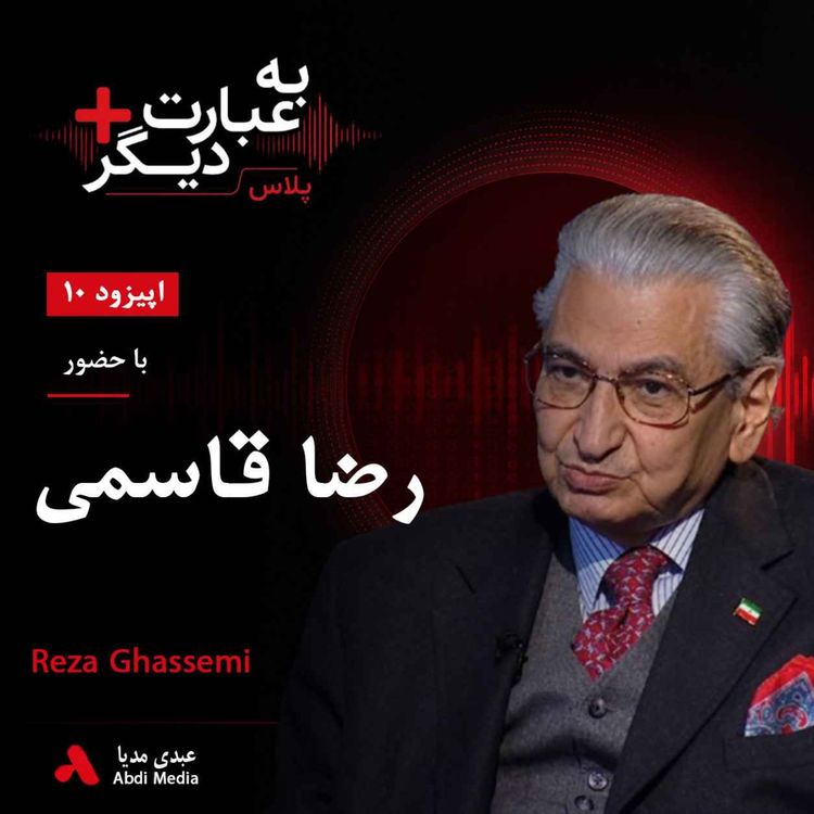 cover art for به عبارت دیگر پلاس 10 | از بحرین تا قرارداد الجزایر | گفتوگو با رضا قاسمی