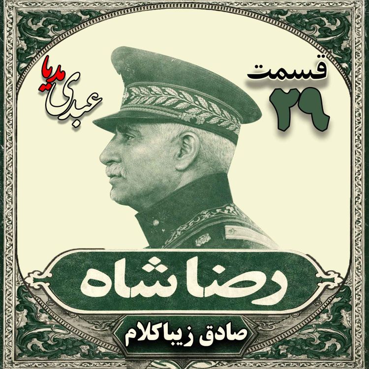 cover art for قسمت بیست و نهم | کتاب رضا شاه | نوشته دکتر صادق زیباکلام