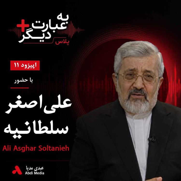 cover art for به عبارت دیگر پلاس 11 | ایران، آژانس و سایه جنگ | گفتوگو با علیاصغر سلطانیه