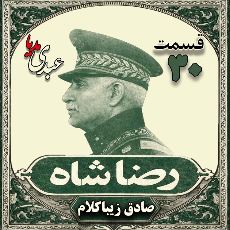 cover art for قسمت سیام | کتاب رضا شاه | نوشته دکتر صادق زیباکلام