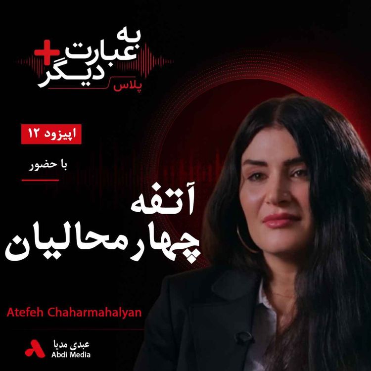 cover art for به عبارت دیگر پلاس 12 | از شعر تا زندان | گفت‌وگو با آتفه چهارمحالیان 