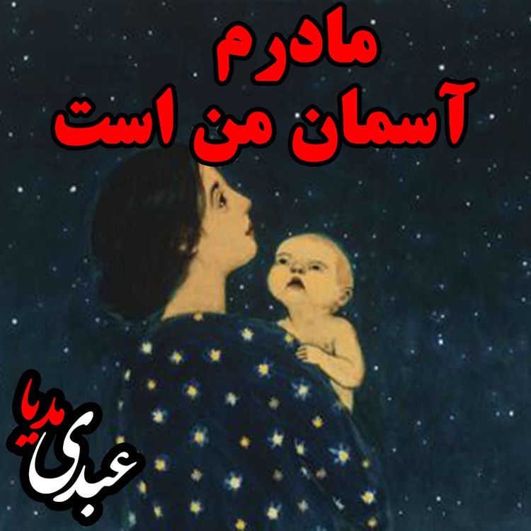 cover art for نوستالژیک | قصه ظهرجمعه | مادرم آسمان من است