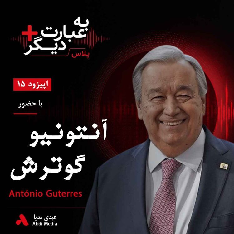 cover art for به عبارت دیگر پلاس 15 | کرونا یک بحران بهداشتی یا نقطه آغاز تغییرات بزرگ در سیاست؟ | گفتوگو با آنتونیو گوترش